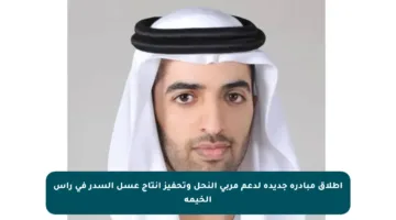 إطلاق مبادرة جديدة لدعم مربي النحل وتحفيز إنتاج عسل السدر في رأس الخيمة